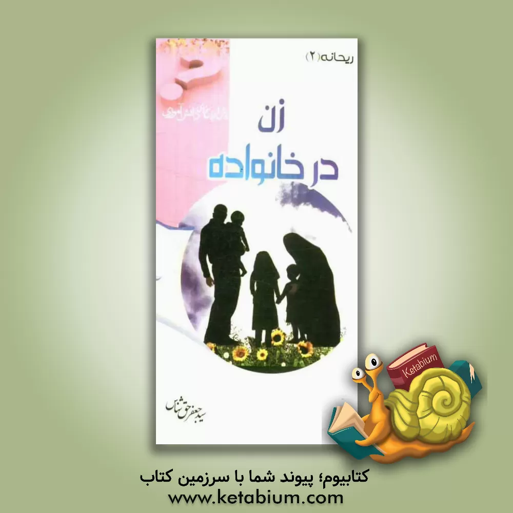 کتاب زن در خانواده اثر سیدجعفر حق‌شناس