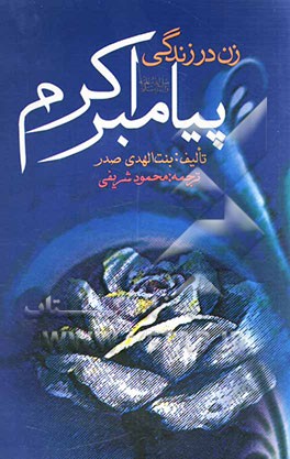 کتاب زن در زندگی پیامبر اکرم (ص) اثر بنت‌الهدی صدر