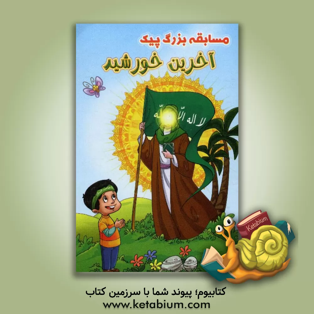 کتاب آخرین خورشید اثر محمد یوسفیان