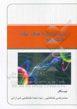 کتاب تشدید کننده های توان مایکروویو اثر سیدمرتضی طباطبایی