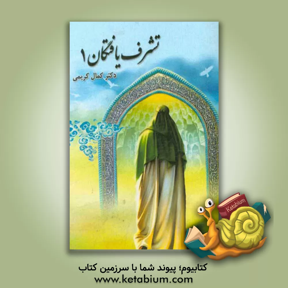 کتاب تشرف یافتگان 1 اثر کمال کریمی