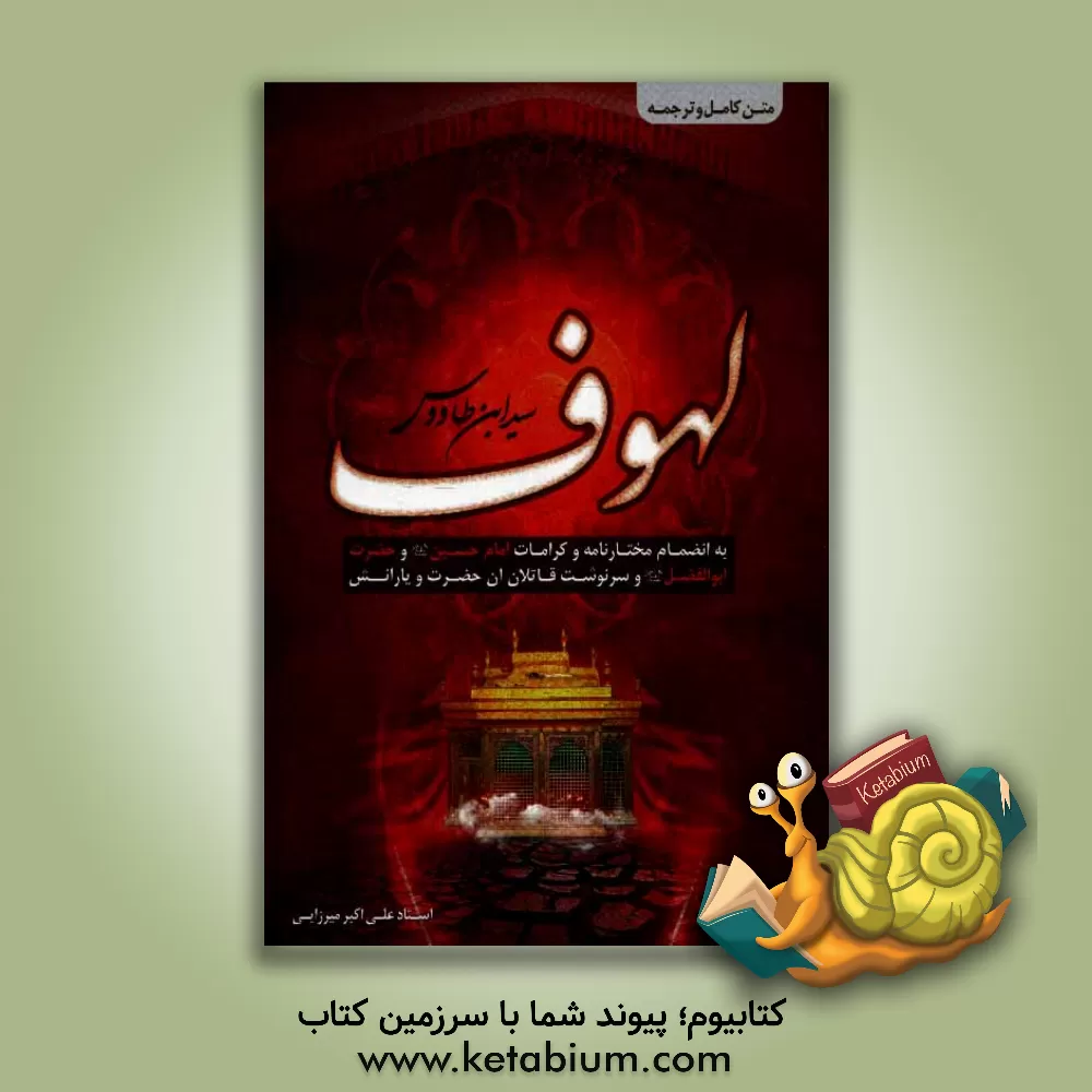 کتاب متن کامل و ترجمه لهوف سیدبن طاووس: به انضمام مختارنامه و کرامات امام حسین (ع) و حضرت ابوالفضل (ع) و سرنوشت قاتلان آن حضرت و یارانش اثر عباس عزیزی