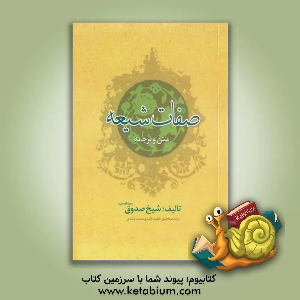 کتاب متن کامل و ترجمه کتاب صفات شیعه عالم ربانی شیخ صدوق (ره) اثر لطیف راشدی