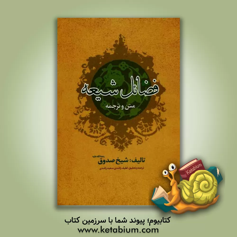 کتاب متن کامل و ترجمه کتاب فضائل شیعه عالم ربانی شیخ صدوق (ره) اثر لطیف راشدی