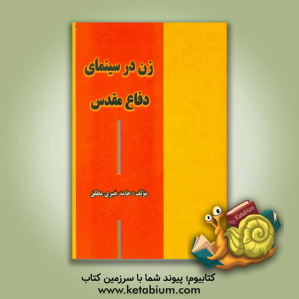 کتاب زن در سینمای دفاع مقدس اثر حامد خیری‌مطلق