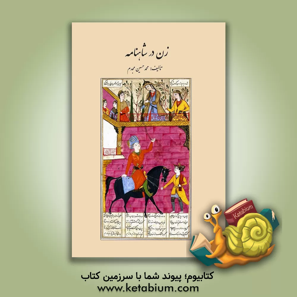 کتاب زن در شاهنامه اثر محمدحسین مجدم