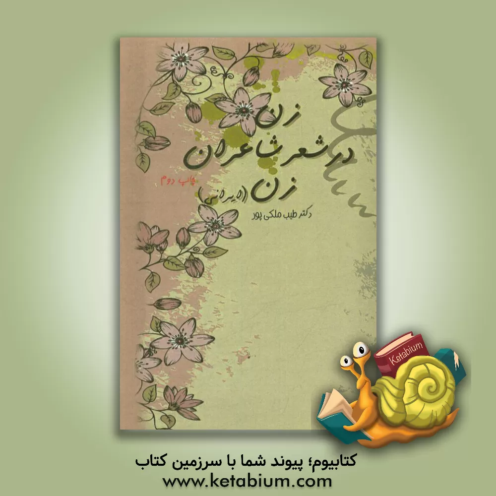 کتاب زن در شعر شاعران زن (ایرانی) با تکیه بر آثار: (شاعران زنی که در مورد زنان مطلب داشته اند) |اثر طیب ملکی پور