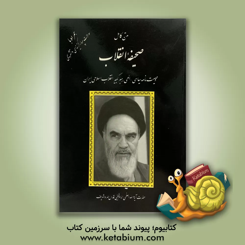 کتاب متن کامل وصیت نامه سیاسی - الهی رهبر کبیر انقلاب اسلامی ایران |اثر روح الله خمینی