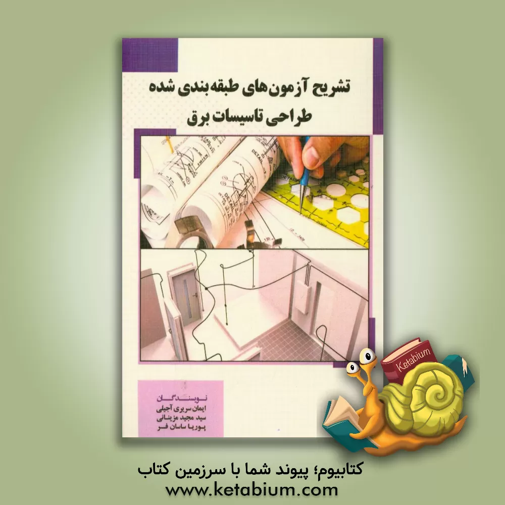 کتاب تشریح آزمون های طبقه بندی شده طراحی برق |اثر ایمان سریری آجیلی