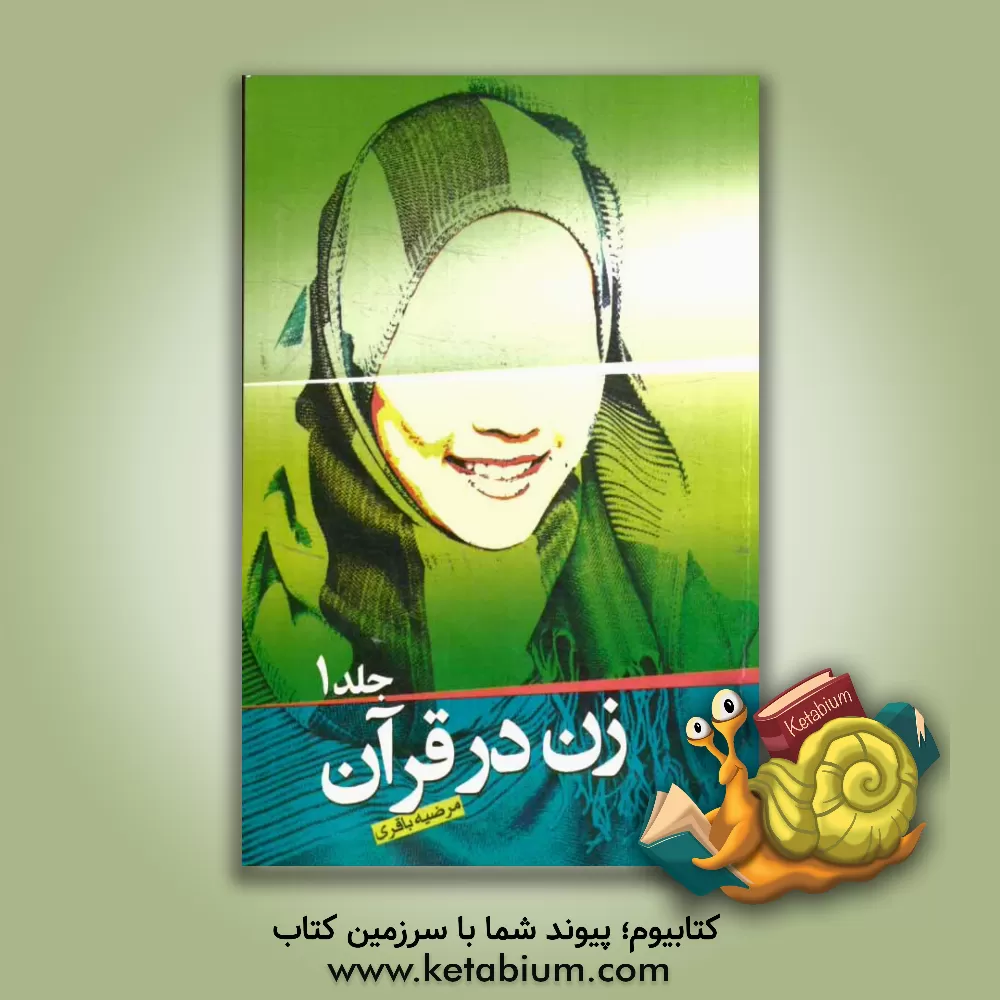 کتاب زن در قرآن اثر مرضیه باقری