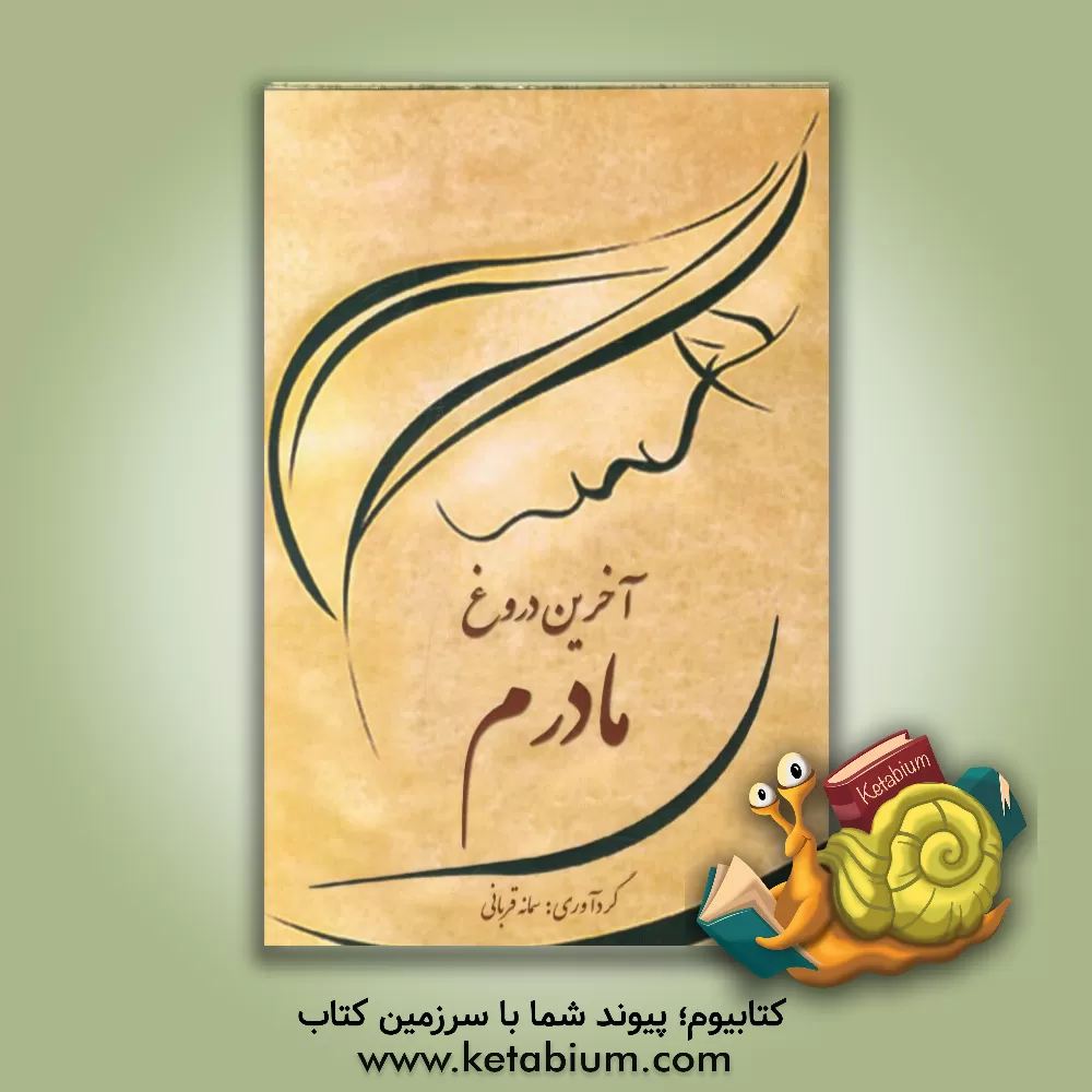 کتاب آخرین دروغ مادرم: مجموعه داستان ها، سخنان نغز، احادیث و اشعار درباره ی مادر اثر سمانه قربانی