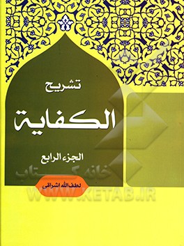 کتاب تشریح الکفایه اثر لطف‌الله اشراقی