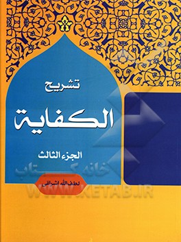کتاب تشریح الکفایه اثر لطف‌الله اشراقی