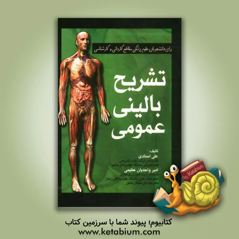 کتاب تشریح بالینی عمومی: برای دانشجویان علوم پزشکی (مقطع کاردانی و کارشناسی) |اثر امیر واحدیان عظیمی