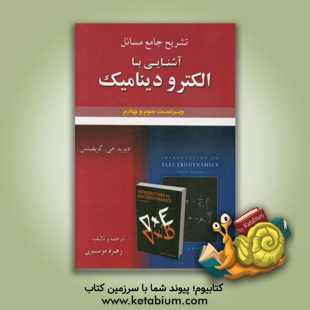 کتاب تشریح جامع مسائل آشنایی با الکترودینامیک اثر زهره موسوی