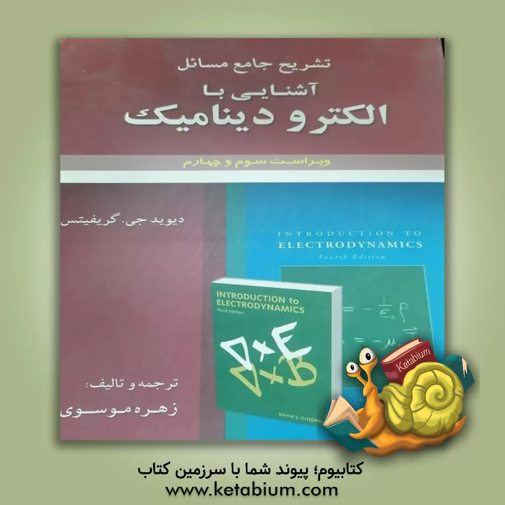 کتاب تشریح جامع مسائل آشنایی با الکترودینامیک دیوید جی.گریفیتس اثر زهره موسوی