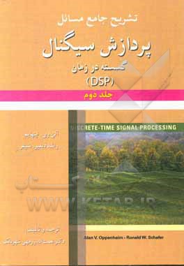 کتاب تشریح جامع مسائل پردازش سیگنال: گسسته در زمان (DSP) |اثر نعمت اله زرمهی شهربابک