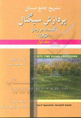 کتاب تشریح جامع مسائل پردازش سیگنال: گسسته در زمان (DSP) |اثر نعمت اله زرمهی شهربابک