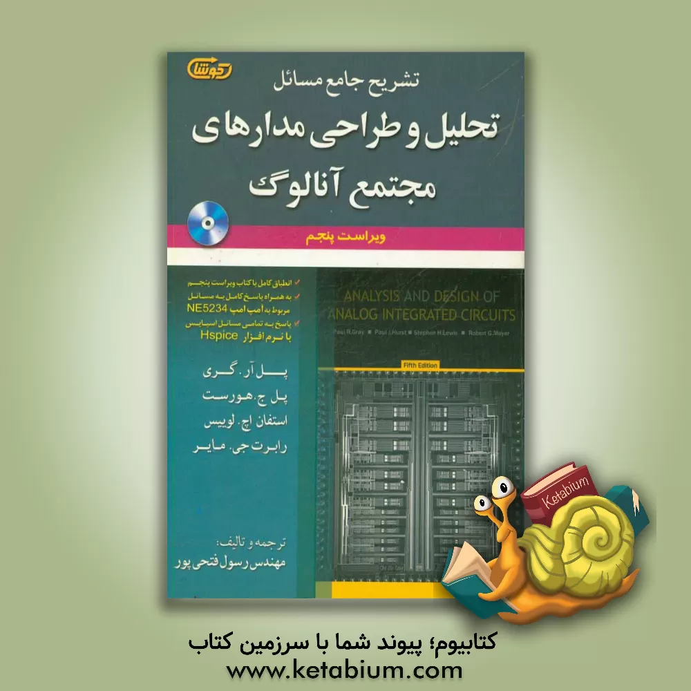 کتاب تشریح جامع مسائل تحلیل و طراحی مدارهای مجتمع آنالوگ اثر پل گری