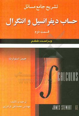 کتاب تشریح جامع مسائل حساب دیفرانسیل و انتگرال (قسمت دوم) جیمز استوارت ویراست ششم |اثر محمدتقی فرامرزی