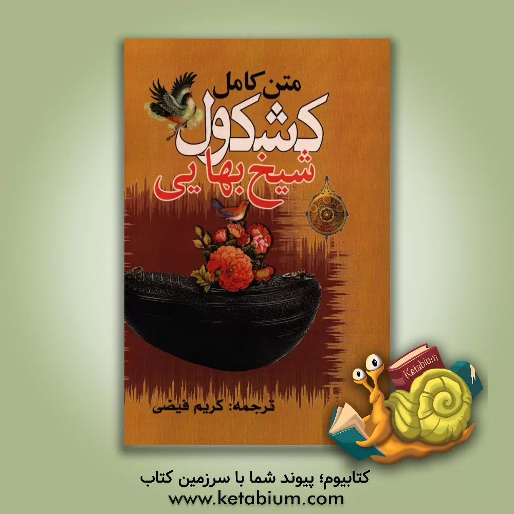 کتاب متن کامل کشکول شیخ بهایی اثر محمدبن‌حسین شیخ‌بهایی