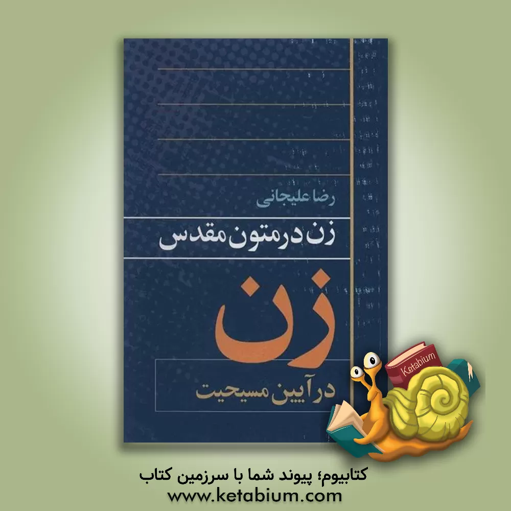 کتاب زن در متون مقدس: زن در آیین مسیحیت اثر رضا علیجانی