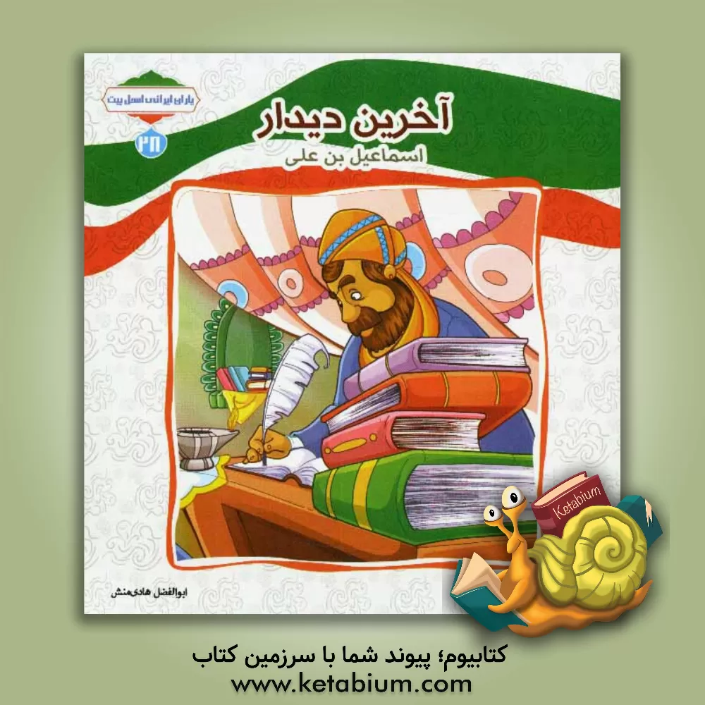 کتاب آخرین دیدار (اسماعیل بن علی) اثر ابوالفضل هادی‌منش