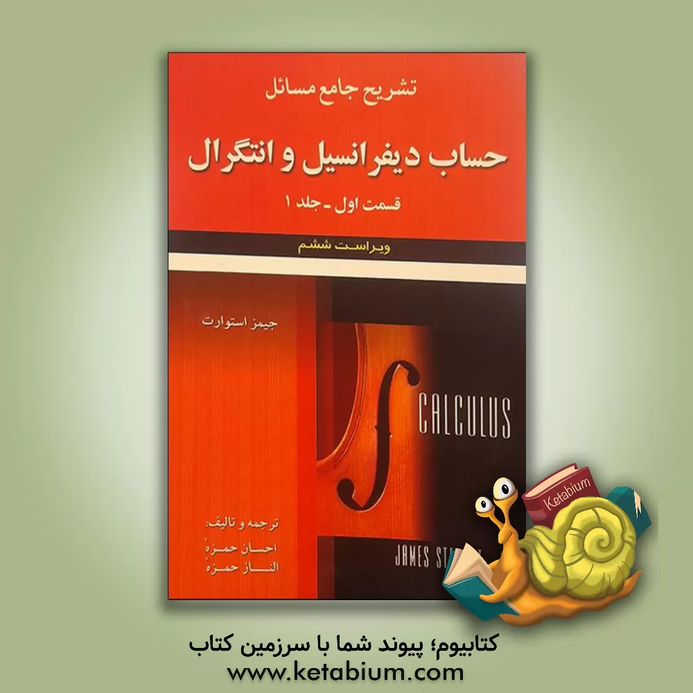 کتاب تشریح جامع مسائل حساب دیفرانسیل و انتگرال جیمز استوارت: قسمت اول |اثر احسان حمزه