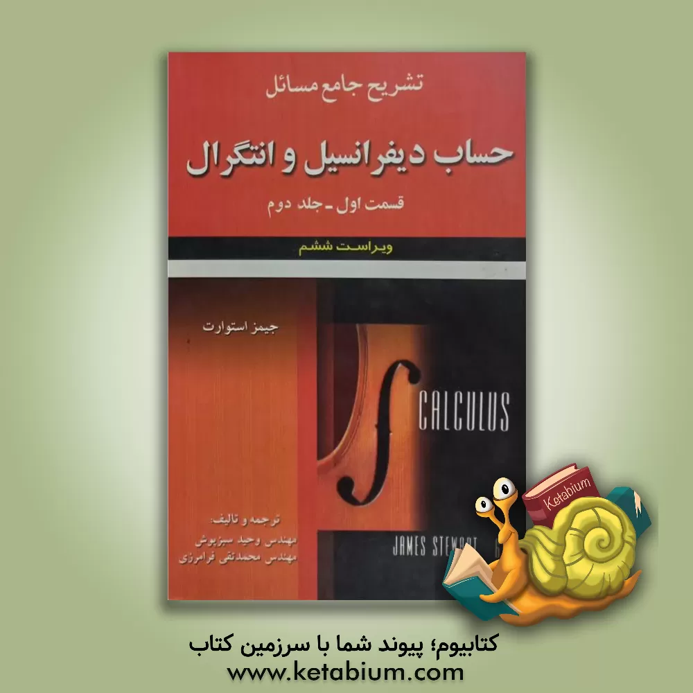 کتاب تشریح جامع مسائل حساب دیفرانسیل و انتگرال جیمز استوارت: قسمت اول |اثر محمدتقی فرامرزی