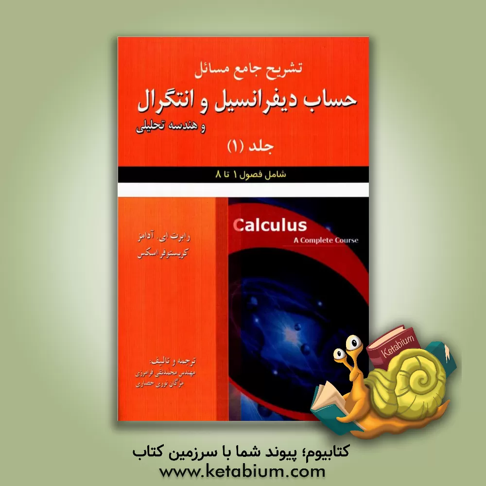 کتاب تشریح جامع مسائل حساب دیفرانسیل و انتگرال و هندسه تحلیلی رابرت ای. آدامز - کریستوفر اسکس (فصول 1 تا 8) |اثر مژگان نوری حصاری