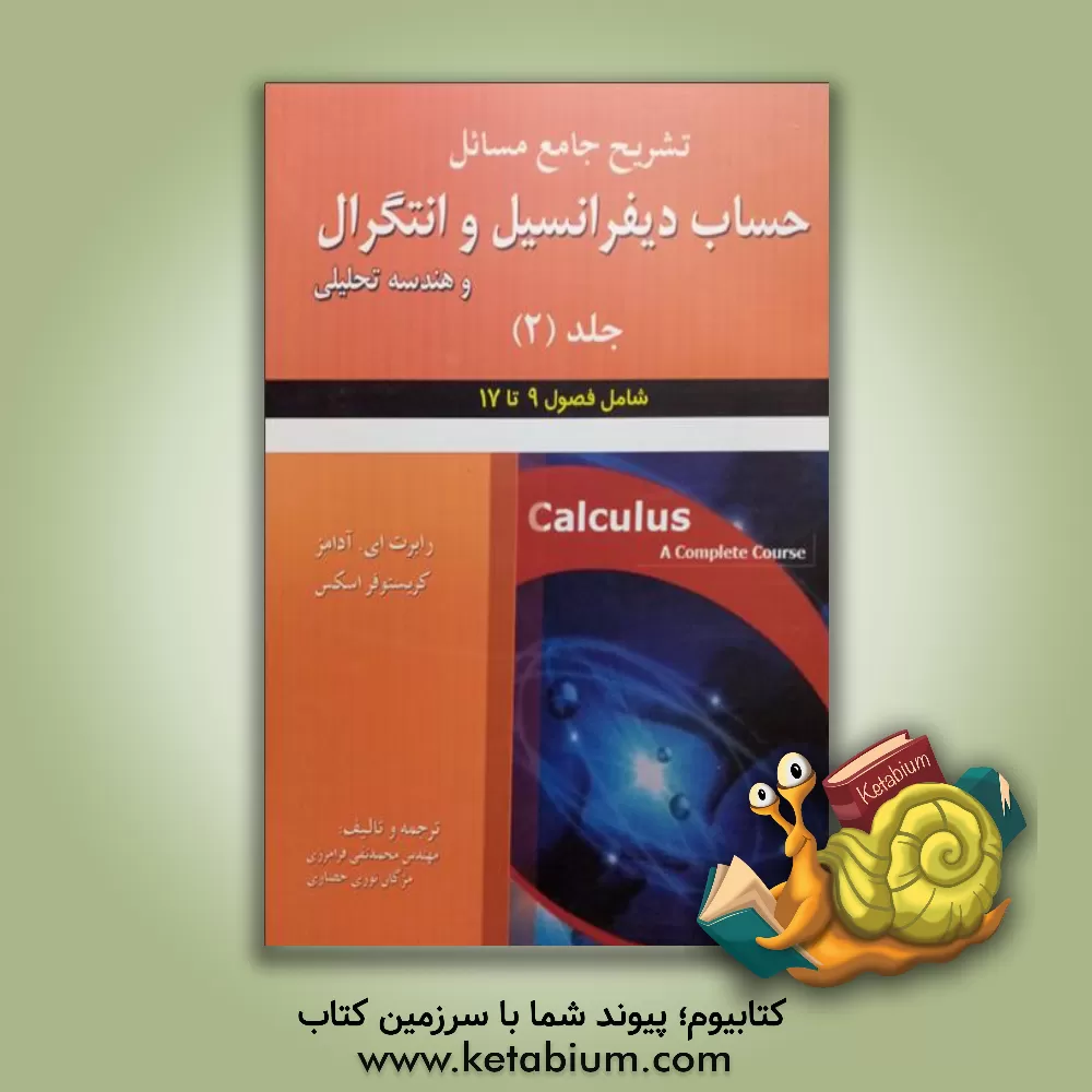 کتاب تشریح جامع مسائل حساب دیفرانسیل و انتگرال و هندسه تحلیلی رابرت ای. آدامز - کریستوفر اسکس: فصول 9 تا 17 |اثر محمدتقی فرامرزی
