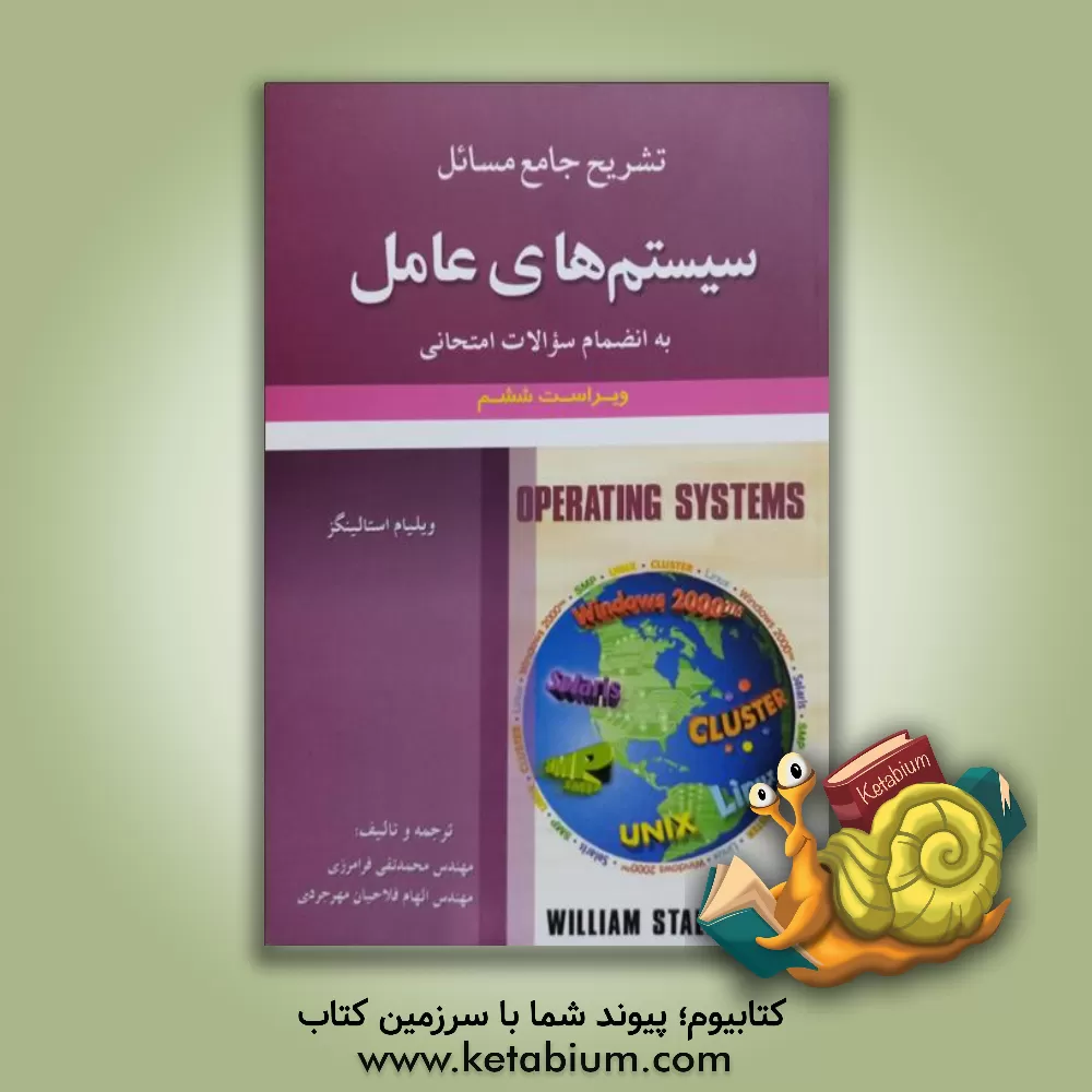 کتاب تشریح جامع مسائل سیستم های عامل ویلیام استالینگز اثر محمدتقی فرامرزی
