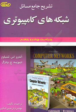 کتاب تشریح جامع مسائل شبکه های کامپیوتری |اثر اندرو اس. تانن باوم