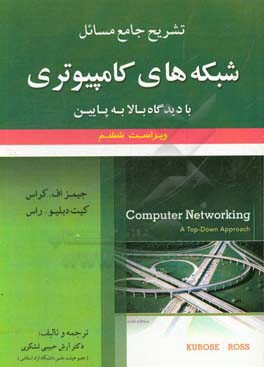 کتاب تشریح جامع مسائل شبکه های کامپیوتری با دیدگاه بالا به پایین اثر آرش حبیبی‌لشکری