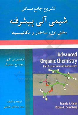 کتاب تشریح جامع مسائل شیمی آلی پیشرفته (بخش اول: ساختار و مکانیسم ها) |اثر سیداسماعیل هاشمی