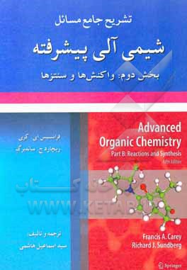 کتاب تشریح جامع مسائل شیمی آلی پیشرفته (بخش دوم: واکنش ها و سنتزها) |اثر سیداسماعیل هاشمی