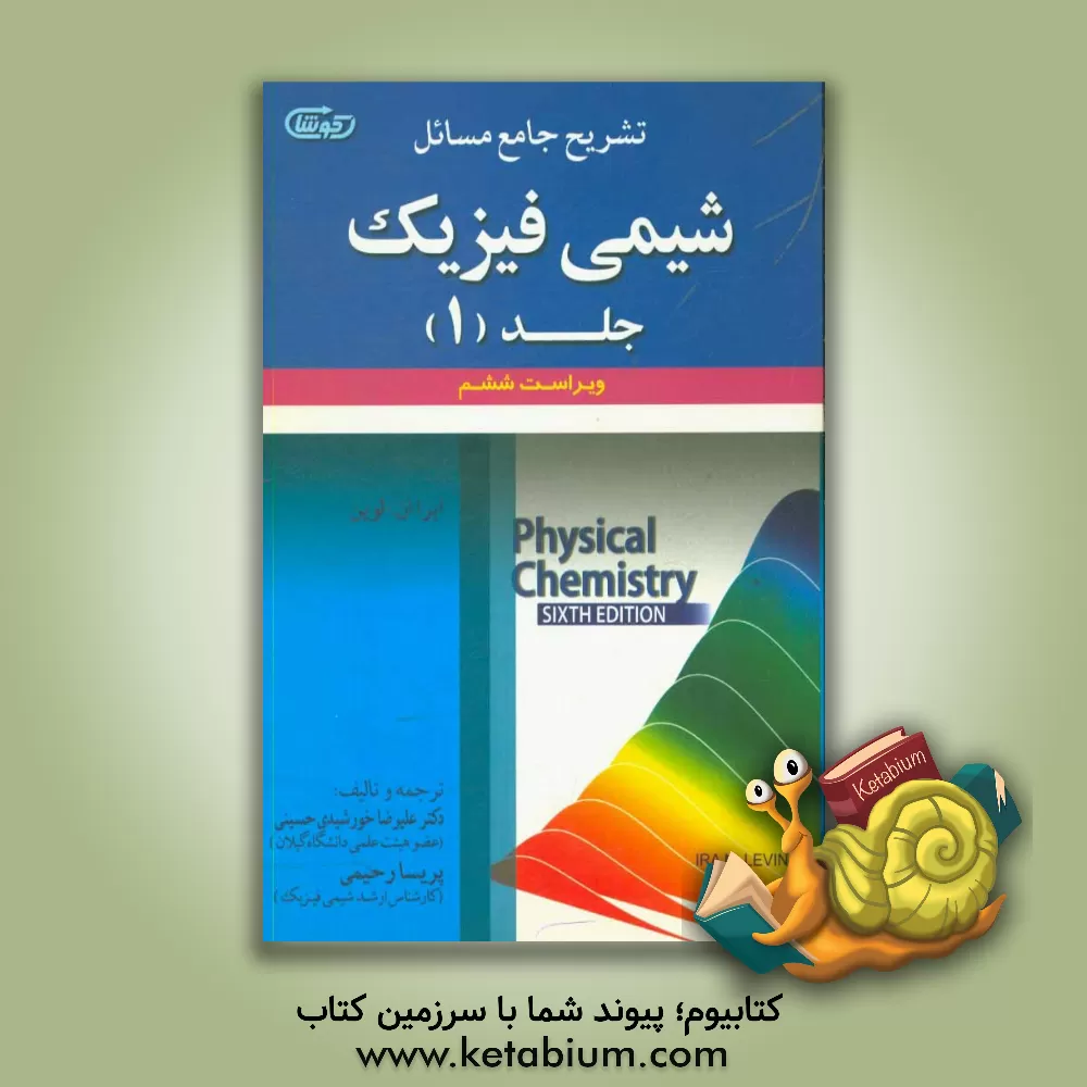 کتاب تشریح جامع مسائل شیمی فیزیک |اثر آیراان. لوین