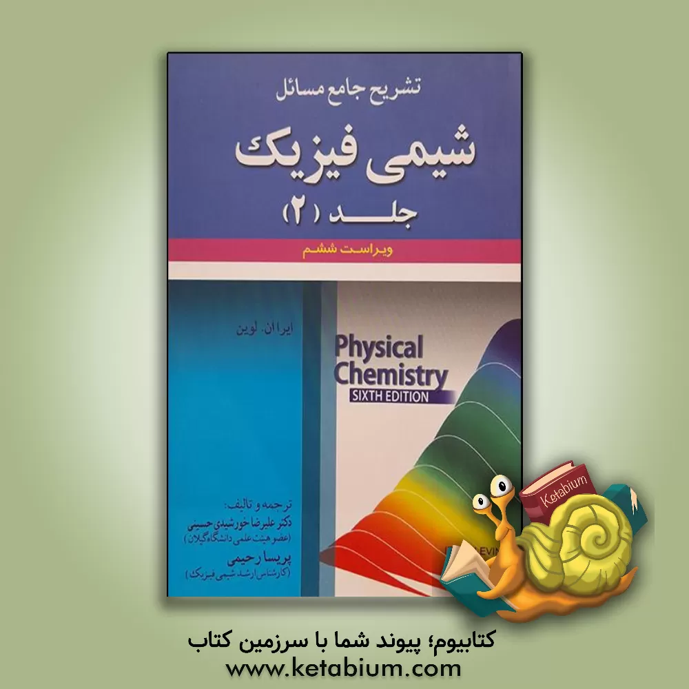 کتاب تشریح جامع مسائل شیمی فیزیک اثر آیراان. لوین