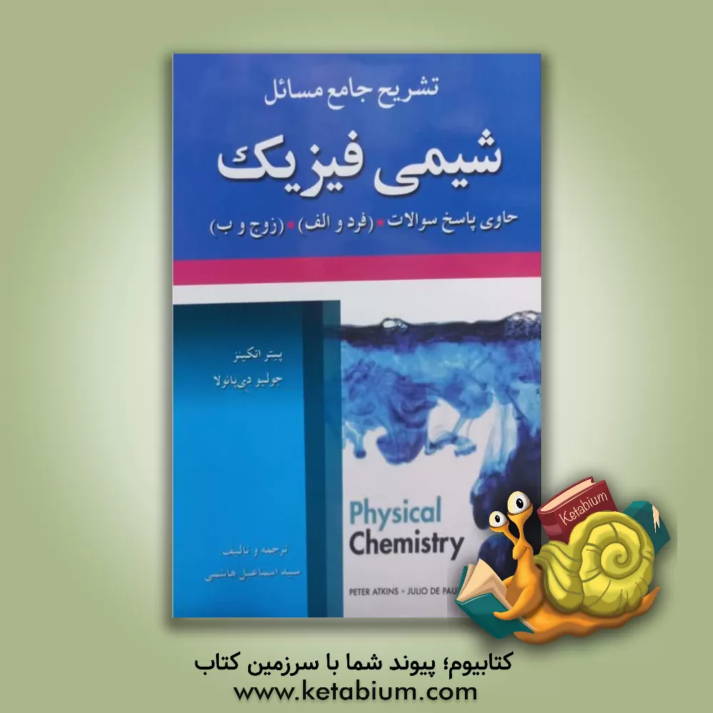 کتاب تشریح جامع مسائل شیمی فیزیک حاوی پاسخ سوالات (فرد و الف) و (زوج و ب) پیتر اتکینز - جولیو دی پائولا |اثر سیداسماعیل هاشمی