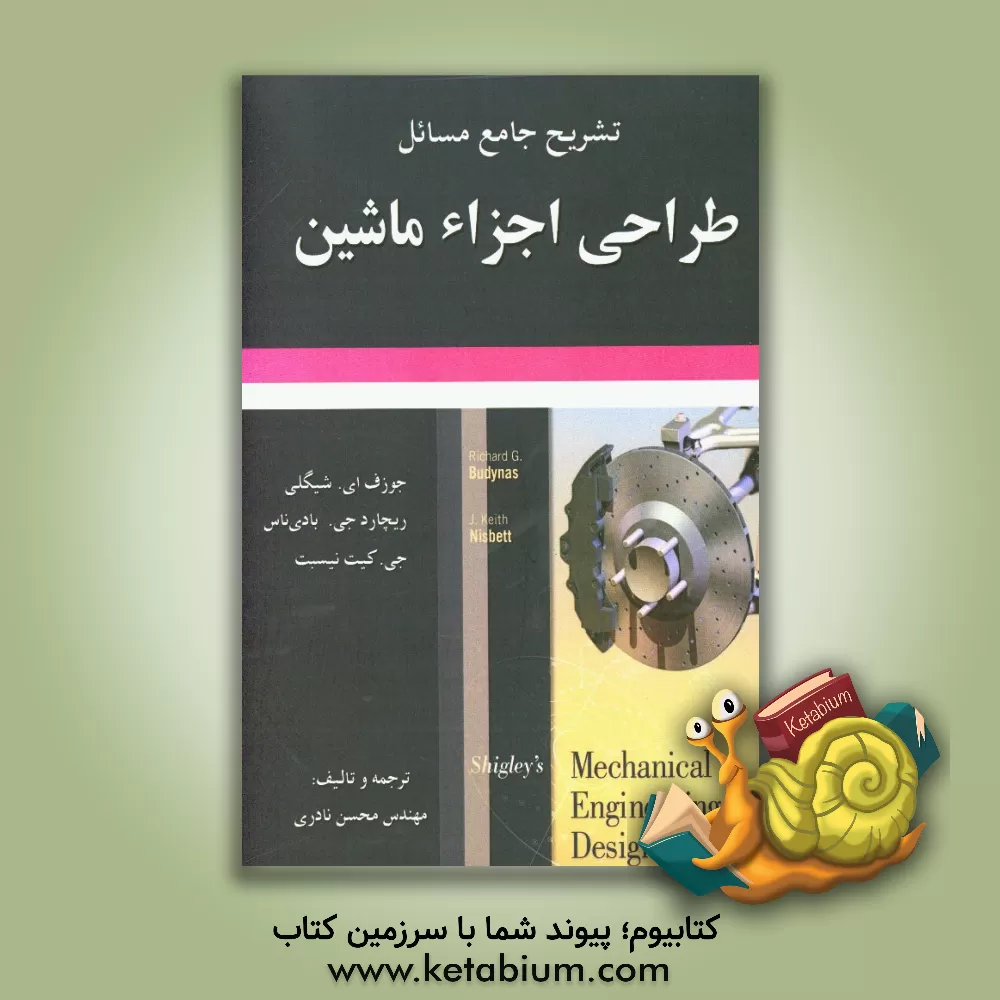 کتاب تشریح جامع مسائل طراحی اجراء ماشین اثر ریچاردگوردون بادی‌ناس