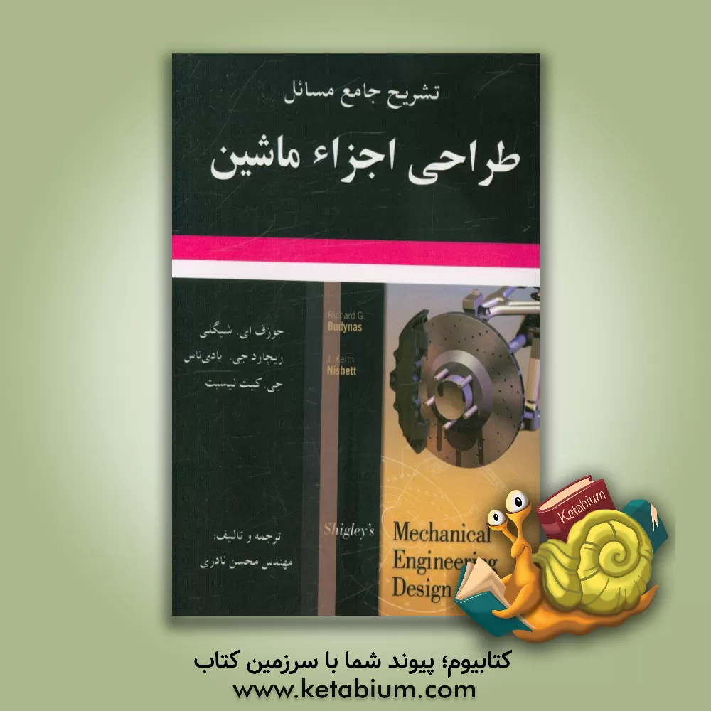 کتاب تشریح جامع مسائل طراحی اجزاء ماشین اثر ریچاردگوردون بادی‌ناس
