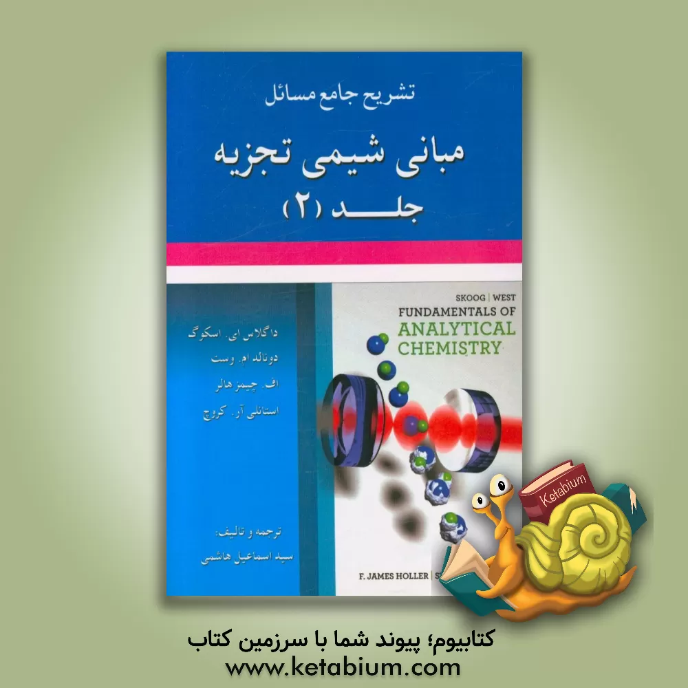 کتاب تشریح جامع مسائل مبانی شیمی تجزیه اثر داگلاس‌ا. اسکوگ