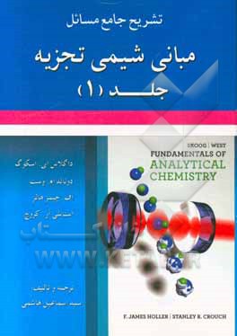 کتاب تشریح جامع مسائل مبانی شیمی تجزیه اثر سیداسماعیل هاشمی