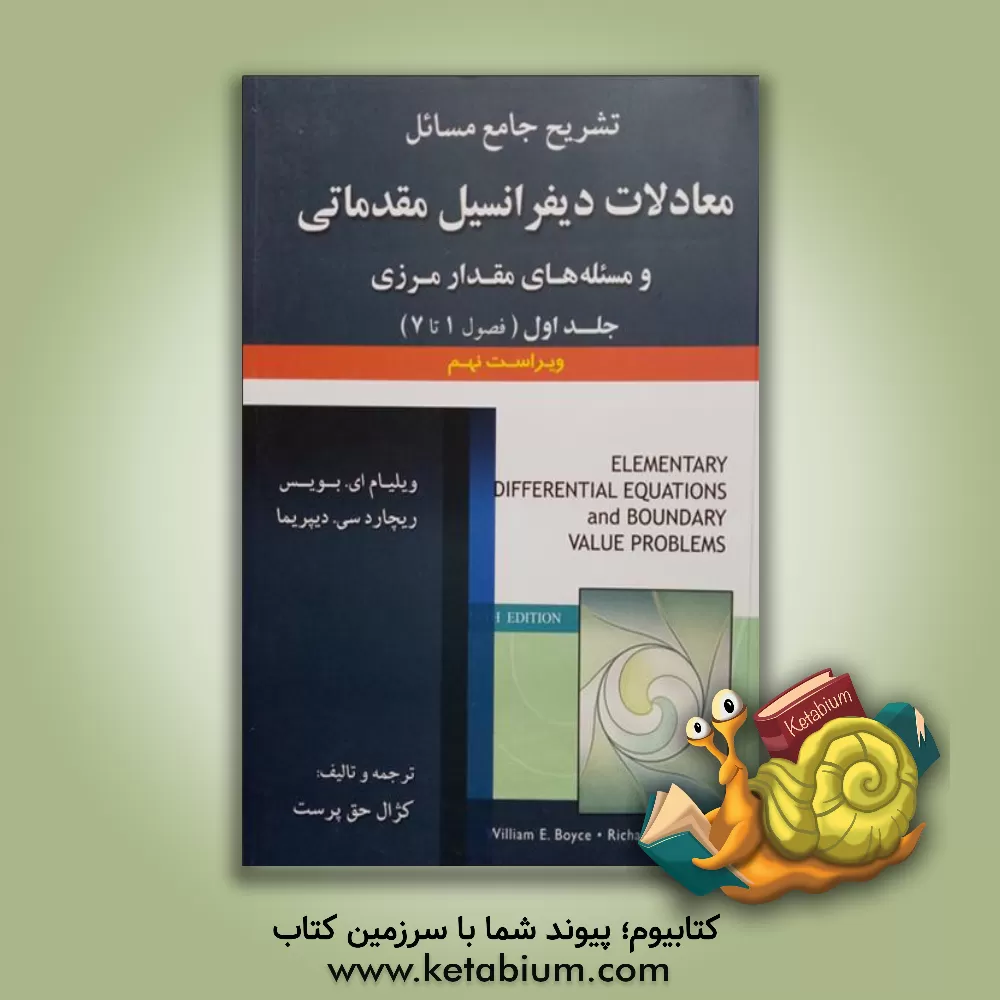 کتاب تشریح جامع مسائل معادلات دیفرانسیل مقدماتی و مسئله های مقدار ارزی (فصول 1 تا 7) |اثر کژال حق پرست