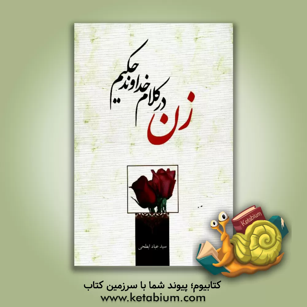 کتاب زن در کلام خداوند حکیم اثر سیدعباد ابطحی