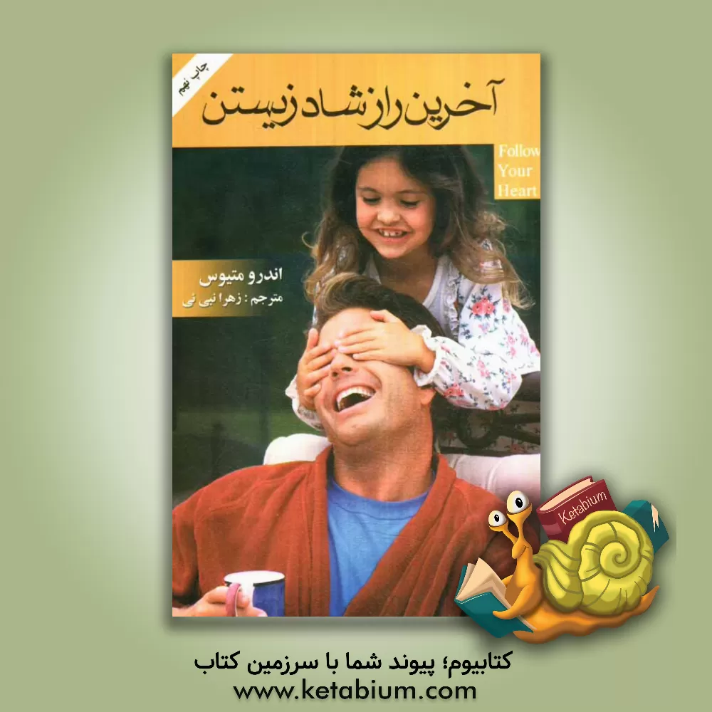 کتاب آخرین راز شاد زیستن اثر اندرو متیوز