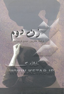 کتاب زن دوم اثر فرشته طائرپور