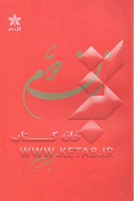 کتاب زن دوم اثر ژیلا نوشین‌فر