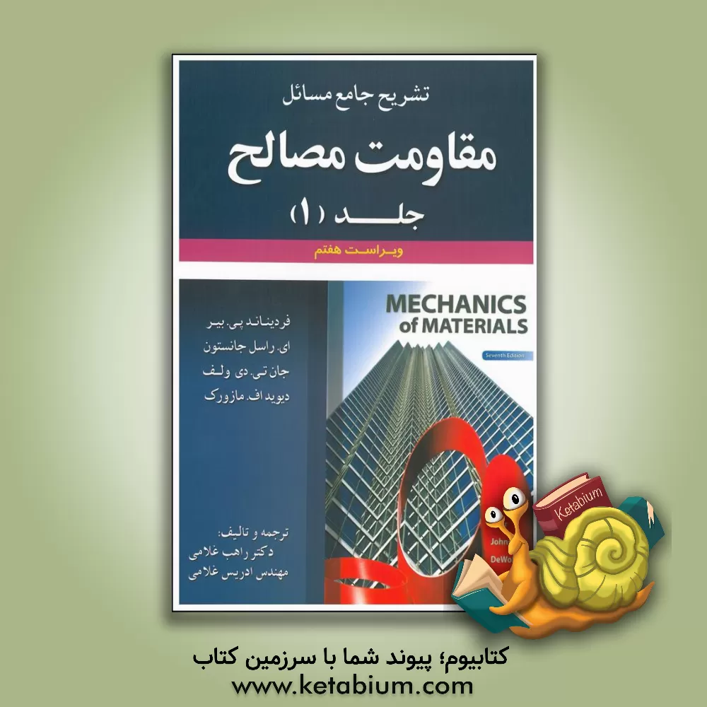 کتاب تشریح جامع مسائل مقاومت مصالح (فردیناند پی. بیر - ای. راسل جانستون - جان تی. دی ولف - دیویداف. مازورک اثر راهب غلامی