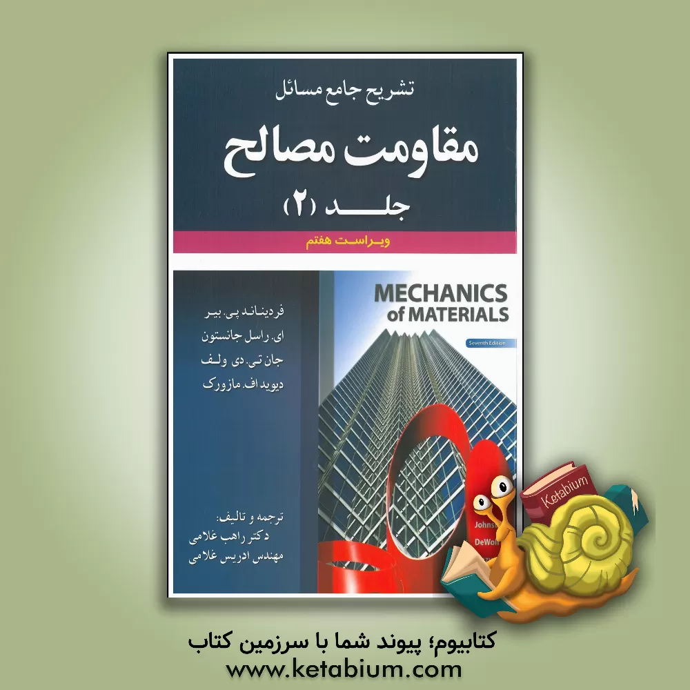 کتاب تشریح جامع مسائل مقاومت مصالح (فردیناند پی. بیر، ای. راسل جانستون، جان تی. دی ولف، دیویداف مازورک) اثر راهب غلامی